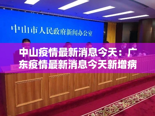中山疫情最新消息今天:广东疫情最新消息今天新增病例 中山疫情最新消息今天:广东疫情最新消息今天新增病例