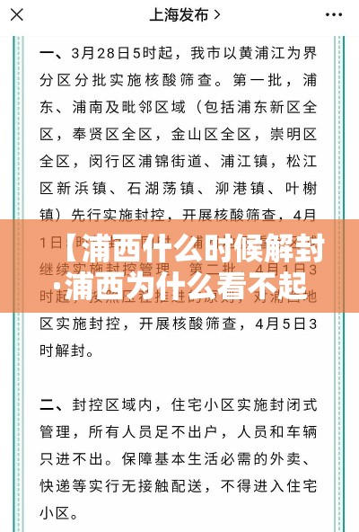 【浦西什么时候解封·浦西为什么看不起浦东】 【浦西什么时候解封·浦西为什么看不起浦东】