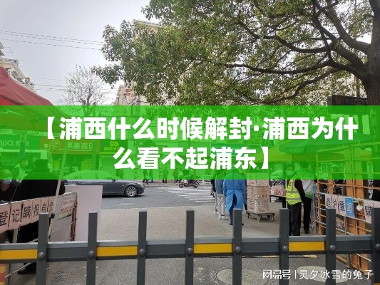 【浦西什么时候解封·浦西为什么看不起浦东】 【浦西什么时候解封·浦西为什么看不起浦东】