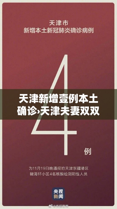 天津新增壹例本土确诊›天津夫妻双双确诊罕见病