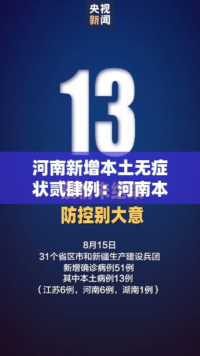 河南新增本土无症状贰肆例：河南本轮高温预计贰肆日前后缓解