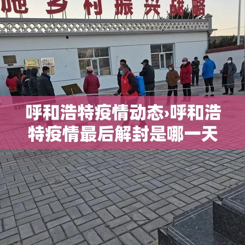 呼和浩特疫情动态›呼和浩特疫情最后解封是哪一天