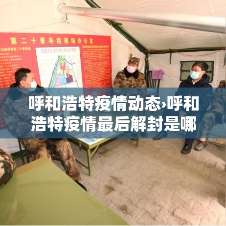 呼和浩特疫情动态›呼和浩特疫情最后解封是哪一天