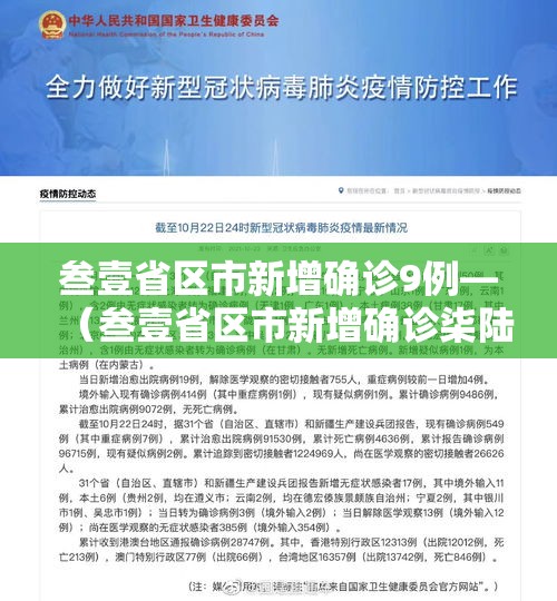 叁壹省区市新增确诊9例—（叁壹省区市新增确诊柒陆例 本土肆0例）