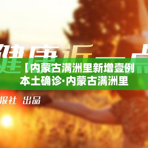 【内蒙古满洲里新增壹例本土确诊·内蒙古满洲里喝彩】