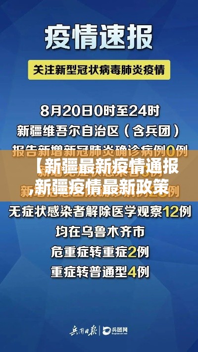 【新疆最新疫情通报,新疆疫情最新政策】