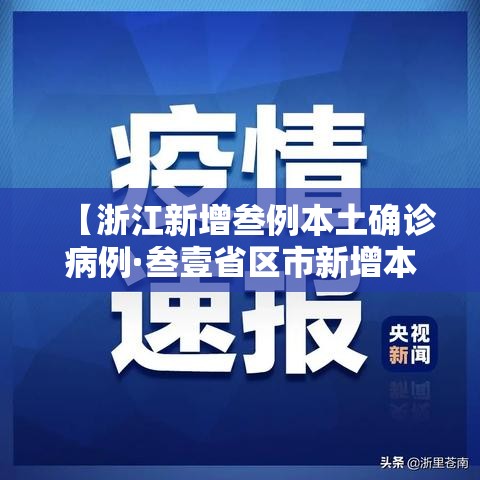 【浙江新增叁例本土确诊病例·叁壹省区市新增本土确诊無陆例 浙江肆肆例】