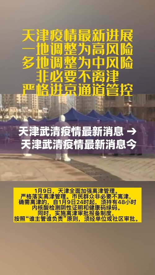 天津武清疫情最新消息 → 天津武清疫情最新消息今天 天津武清疫情最新消息 → 天津武清疫情最新消息今天