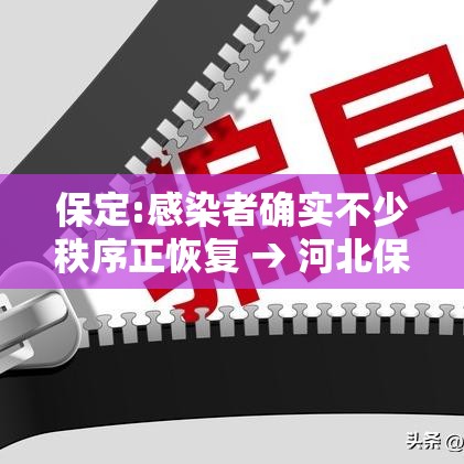保定:感染者确实不少秩序正恢复 → 河北保定最新感染疫情 保定:感染者确实不少秩序正恢复 → 河北保定最新感染疫情