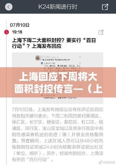 上海回应下周将大面积封控传言—（上海与其他城市封控对比）