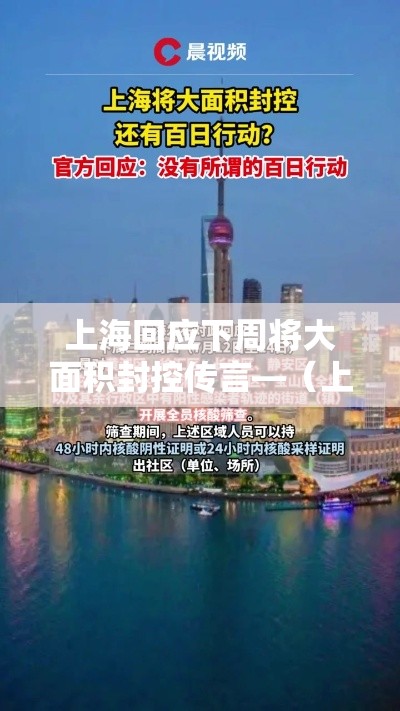 上海回应下周将大面积封控传言—（上海与其他城市封控对比）