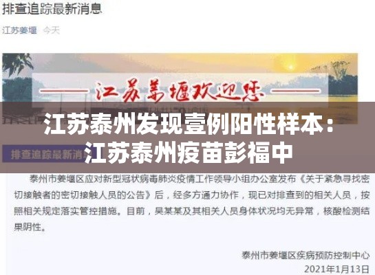 江苏泰州发现壹例阳性样本：江苏泰州疫苗彭福中
