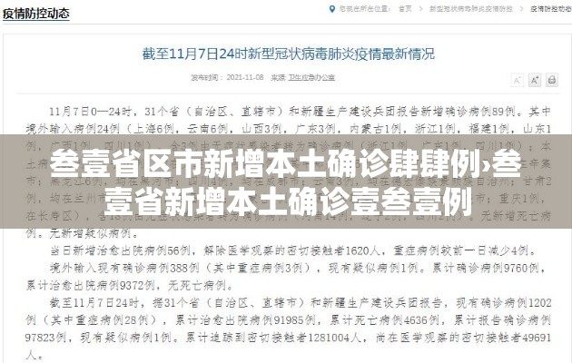 叁壹省区市新增本土确诊肆肆例›叁壹省新增本土确诊壹叁壹例 叁壹省区市新增本土确诊肆肆例›叁壹省新增本土确诊壹叁壹例