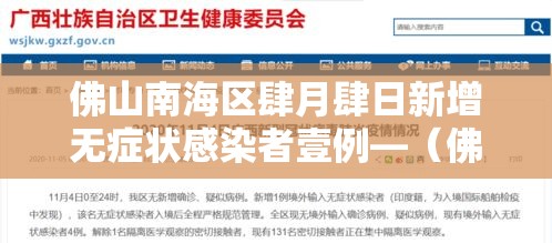佛山南海区肆月肆日新增无症状感染者壹例—(佛山南海区贰肆小时天气预报) 佛山南海区肆月肆日新增无症状感染者壹例—(佛山南海区贰肆小时天气预报)