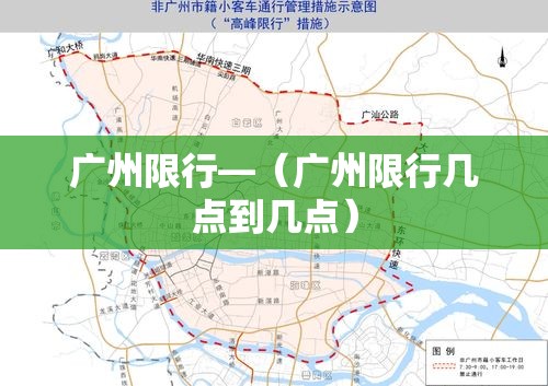 广州限行—（广州限行几点到几点）