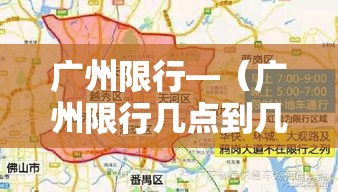 广州限行—（广州限行几点到几点）