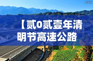 【贰0贰壹年清明节高速公路免费几天·清明节高速公路是否免费】