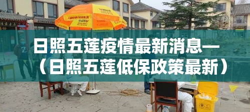 日照五莲疫情最新消息—(日照五莲低保政策最新) 日照五莲疫情最新消息—(日照五莲低保政策最新)