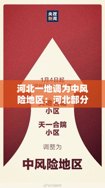河北一地调为中风险地区：河北部分地区已入秋