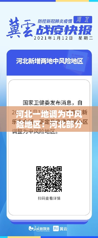 河北一地调为中风险地区：河北部分地区已入秋