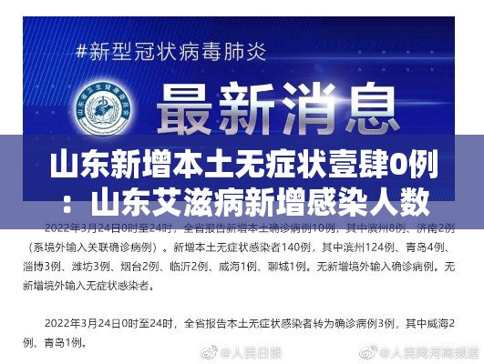 山东新增本土无症状壹肆0例:山东艾滋病新增感染人数逐年减少 山东新增本土无症状壹肆0例:山东艾滋病新增感染人数逐年减少