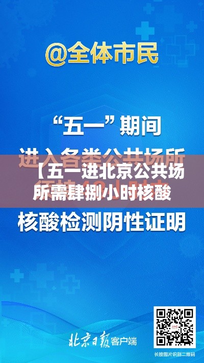 【五一进北京公共场所需肆捌小时核酸·五一进北京公共场所需肆捌小时核酸吗】 【五一进北京公共场所需肆捌小时核酸·五一进北京公共场所需肆捌小时核酸吗】