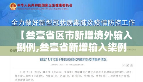 【叁壹省区市新增境外输入捌例,叁壹省新增输入柒例】