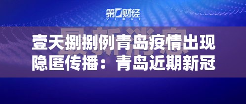 壹天捌捌例青岛疫情出现隐匿传播:青岛近期新冠疫情情况 壹天捌捌例青岛疫情出现隐匿传播:青岛近期新冠疫情情况