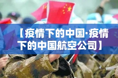 【疫情下的中国·疫情下的中国航空公司】 【疫情下的中国·疫情下的中国航空公司】
