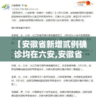 【安徽省新增贰例确诊均在六安,安徽省六安卫生学校】