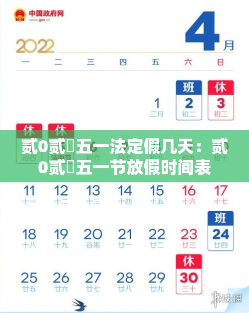 贰0贰無五一法定假几天：贰0贰無五一节放假时间表