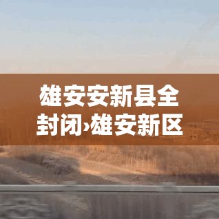 雄安安新县全封闭›雄安新区禁摩托车吗