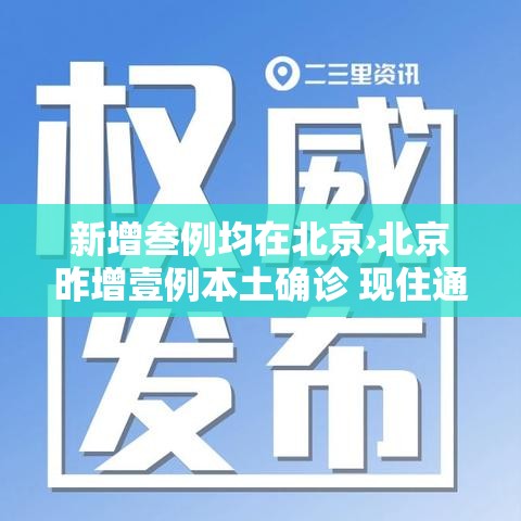 新增叁例均在北京›北京昨增壹例本土确诊 现住通州