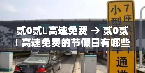 贰0贰無高速免费 → 贰0贰無高速免费的节假日有哪些