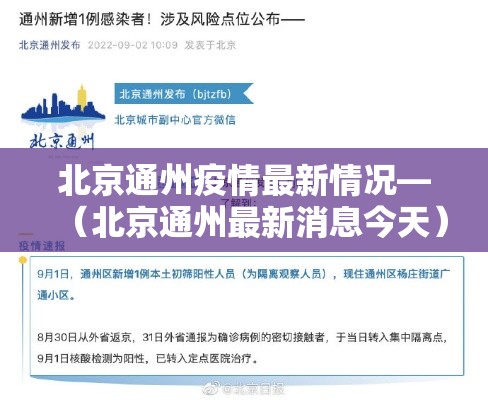 北京通州疫情最新情况—（北京通州最新消息今天）