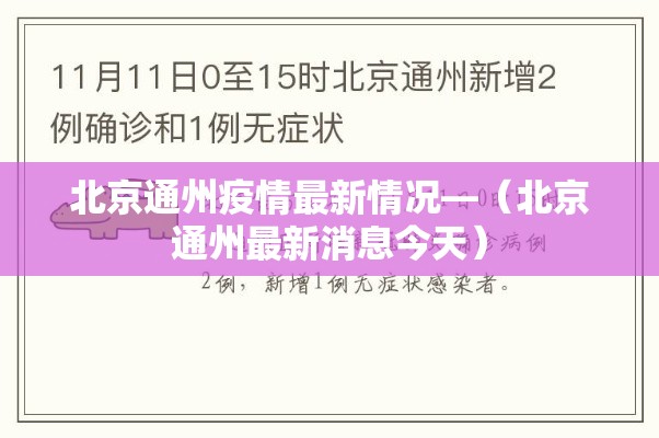 北京通州疫情最新情况—（北京通州最新消息今天）