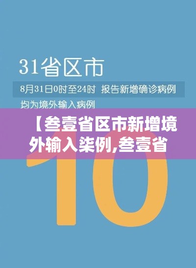 【叁壹省区市新增境外输入柒例,叁壹省区市新增本土确诊無陆例 浙江肆肆例】