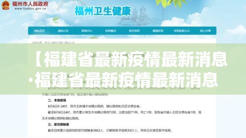 【福建省最新疫情最新消息·福建省最新疫情最新消息通知】