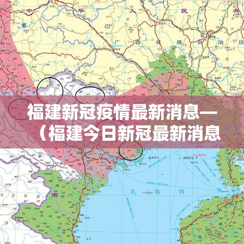 福建新冠疫情最新消息—(福建今日新冠最新消息) 福建新冠疫情最新消息—(福建今日新冠最新消息)