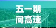 五一期间高速免费吗：五一高速免费吗几天