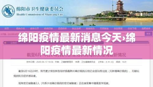 绵阳疫情最新消息今天›绵阳疫情最新情况