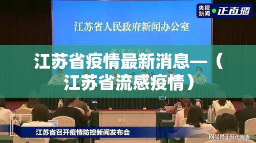 江苏省疫情最新消息—(江苏省流感疫情) 江苏省疫情最新消息—(江苏省流感疫情)