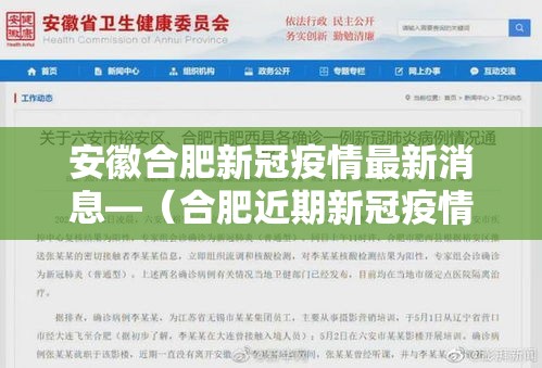 安徽合肥新冠疫情最新消息—（合肥近期新冠疫情情况）