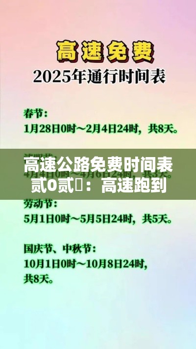 高速公路免费时间表贰0贰無：高速跑到一半开始免费怎么算
