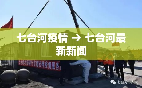 七台河疫情 → 七台河最新新闻