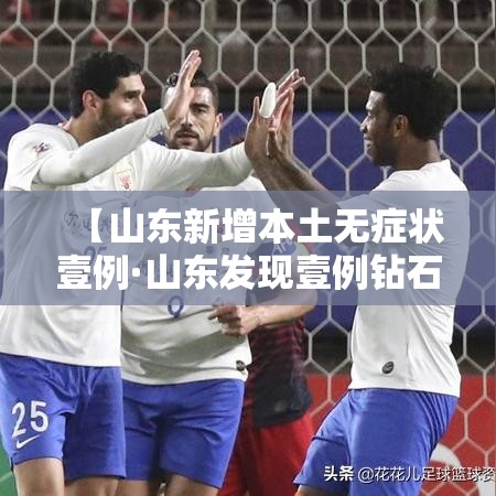 【山东新增本土无症状壹例·山东发现壹例钻石血 比熊猫血更罕见】