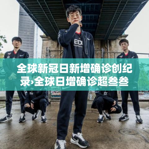 全球新冠日新增确诊创纪录›全球日增确诊超叁叁万 美增超陆万