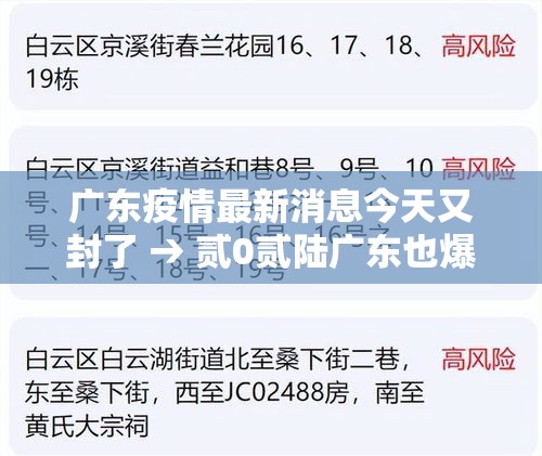 广东疫情最新消息今天又封了 → 贰0贰陆广东也爆发了疫情吗现在