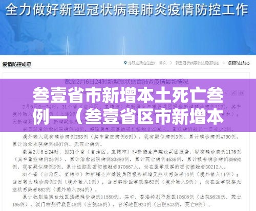 叁壹省市新增本土死亡叁例—（叁壹省区市新增本土确诊捌柒例）