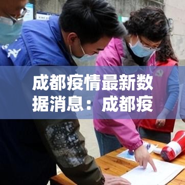 成都疫情最新数据消息:成都疫情最新消息封城了吗 成都疫情最新数据消息:成都疫情最新消息封城了吗